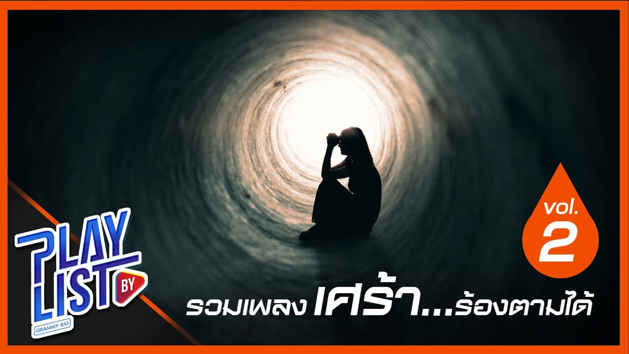 รวมเพลงเศร้า ร้องตามได้ 2 | เจ็บจริง ATOM ชนกันต์, หลงทาง CLASH, Move ไปไหน BRIGHT VACHIRAWIT