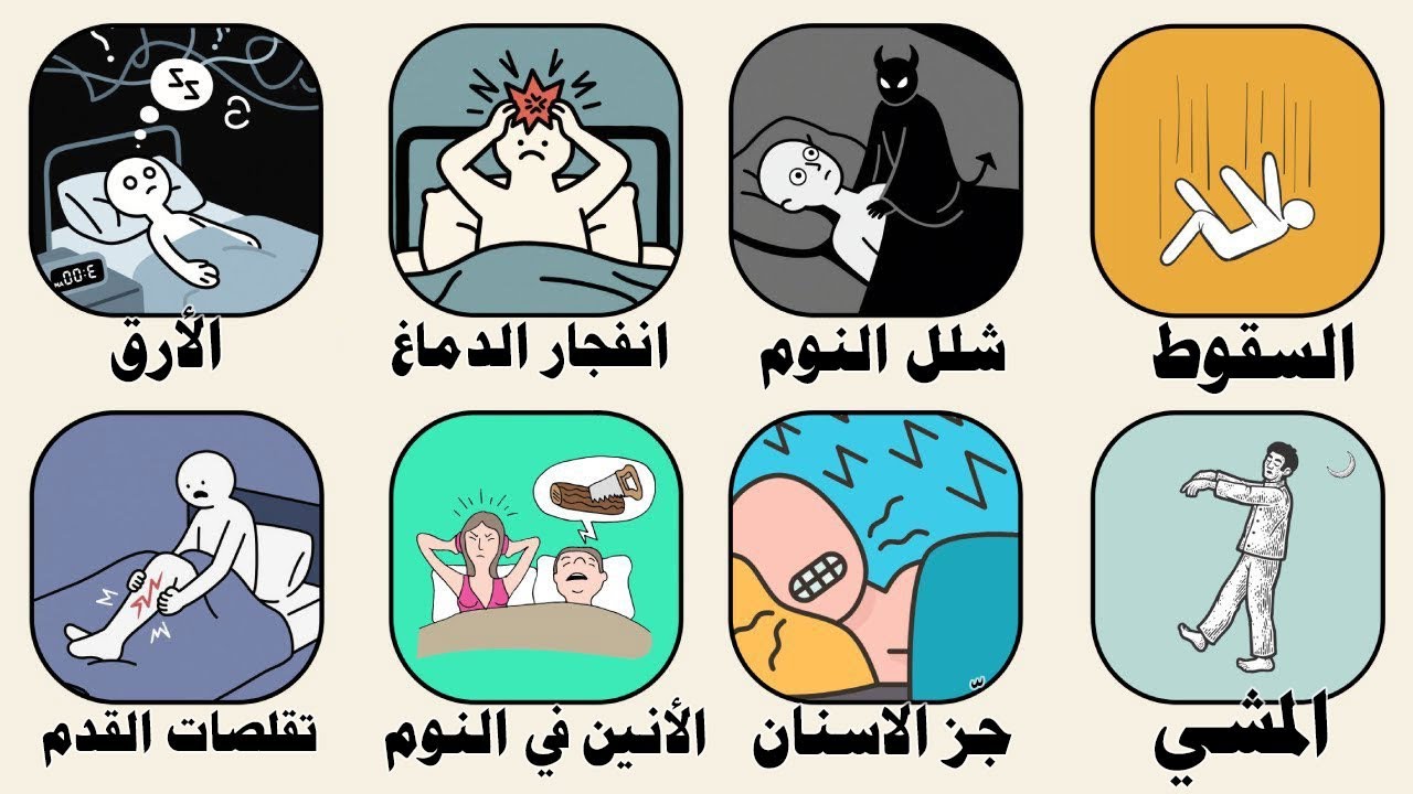 شرح مبسط  لكل مشاكل النوم | واكيد حصلك حاجة منهم