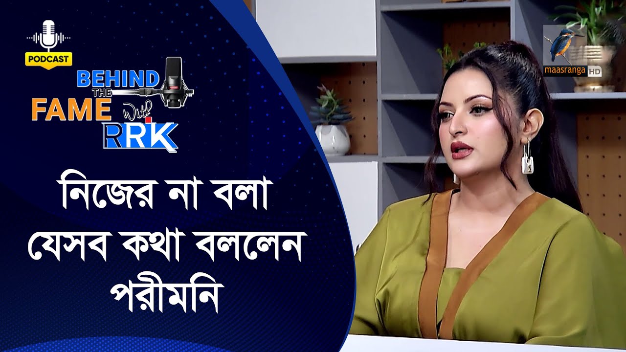 আমার জীবনে কিছুই ভুল না, সব-ই অভিজ্ঞতা: পরীমনি | Porimoni  | Behind The Fame With RRK