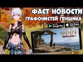 Графонистей Геншина! Tower fantasy! Odin Valhalla Rising! Фаст Новости (Android Ios)