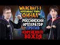 Happy (UD) vs Lyn (ORC). Грандиозный финал чемпионата мира по Warcraft 3