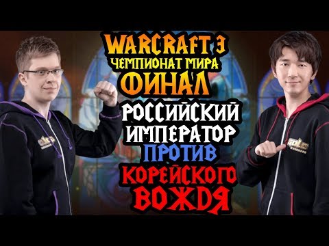 Happy (UD) vs Lyn (ORC). Грандиозный финал чемпионата мира по Warcraft 3