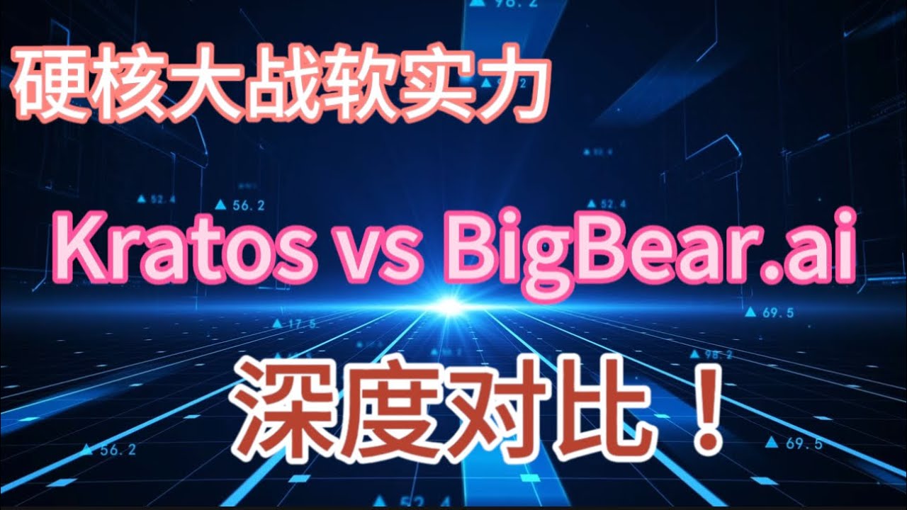 Kratos vs BigBear.ai：AI国防双子星，谁才是长期赢家？