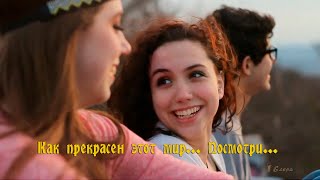 гр. Весёлые ребята - Как прекрасен этот мир ... Посмотри ...