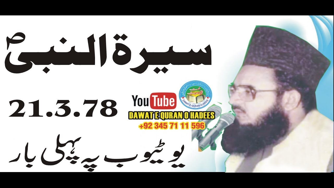 Seerat-UN-Nabi | 21-3-1978 l Allama Habib ur Rehman Yazdani  l Asghar yazdani Dawat e Quran o
