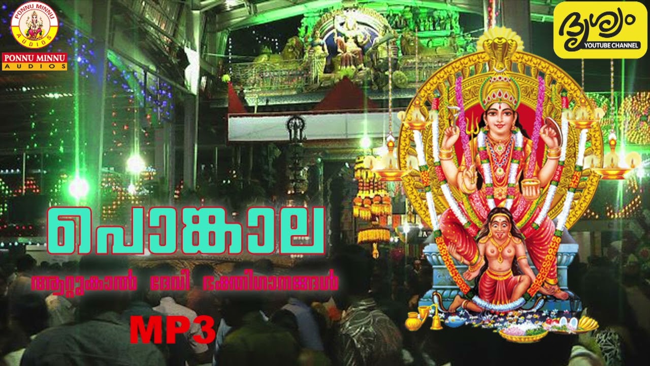പൊങ്കാല ആറ്റുകാൽ ദേവി ഭക്തിഗാനങ്ങൾ