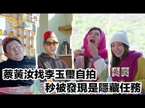 蔡黃汝找李玉璽自拍？秒被發現是隱藏任務｜花甲少年趣旅行 桃園｜MyVideo線上看