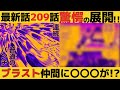 【ワンパンマン】最新話209話考察感想【サイタマ&ガロウとブラスト○○】【ネタバレ原作】
