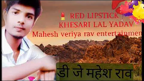 RED LIPSTICK LAGAKE KHESARI LAL YADAV NEW BHOJPURI SUPER HIT SONG 2020