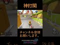 【マリオカート8DX】5秒で8位から1位になります　神打開 #shorts