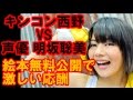 【激論】【炎上】キンコン西野VS声優 明坂聡美 絵本「無料公開」で激しい応酬www