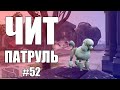 GTA Online: ЧИТ ПАТРУЛЬ #52: Даун с читами