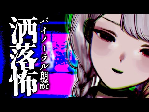 【 朗読 】寝てみろ👻永眠導入🤍ささやきバイノーラル洒落怖朗読会【 VTuber 】
