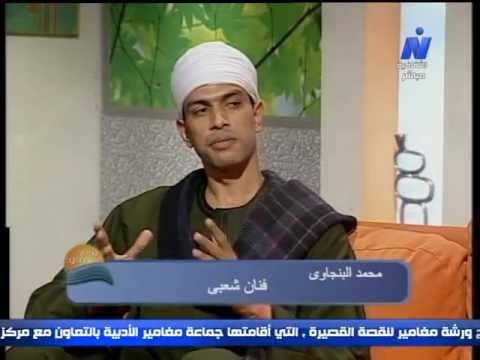 الفنان محمد عبد العال البنجاوى برنامج يوم جديد 1