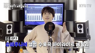 [규현의 메들리] ep.1 '슈퍼주니어 앨범 수록곡 하이라이트 메들리'