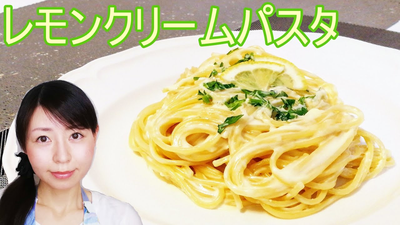 レモン クリーム パスタ