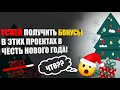 НЕ УПУСТИ ВОЗМОЖНОСТЬ ПРИНЯТЬ УЧАСТИЕ В НОВОГОДНИХ КОНКУРСАХ ОТ ШЕСТИ CRYPTO ПРОЕКТОВ