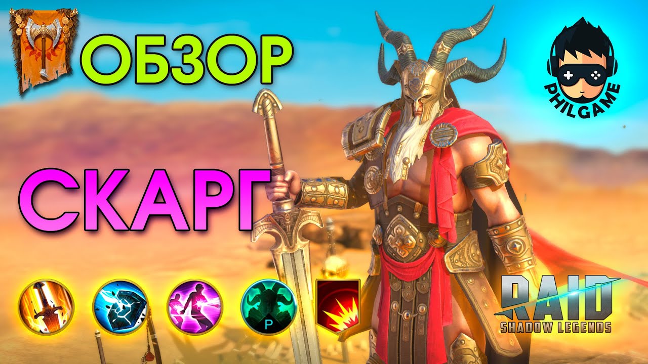 Скарг обзор героя | RAID: Shadow Legends
