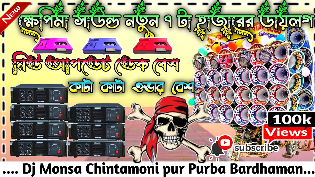 🌟ক্ষেপিমা সাউন্ড নতুন ৭ হাজারের ডায়লগ মিক্স ডেক বেশ ওভার বেশ গান।। khapima sound dek bass over bass