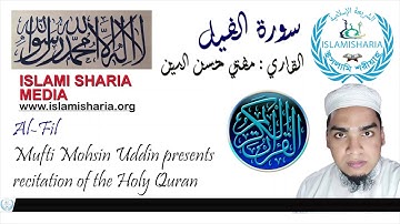 সূরা আল ফীল | Surah Al-Fil | سورة الفيل