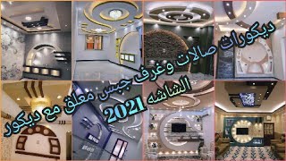 احدث تنسيق ديكورات اسقف صالات مع مكتبات الشاشاتTV اكثر من50تصميم ديكورجبس معلق ديكورات شاشات تلفزيون