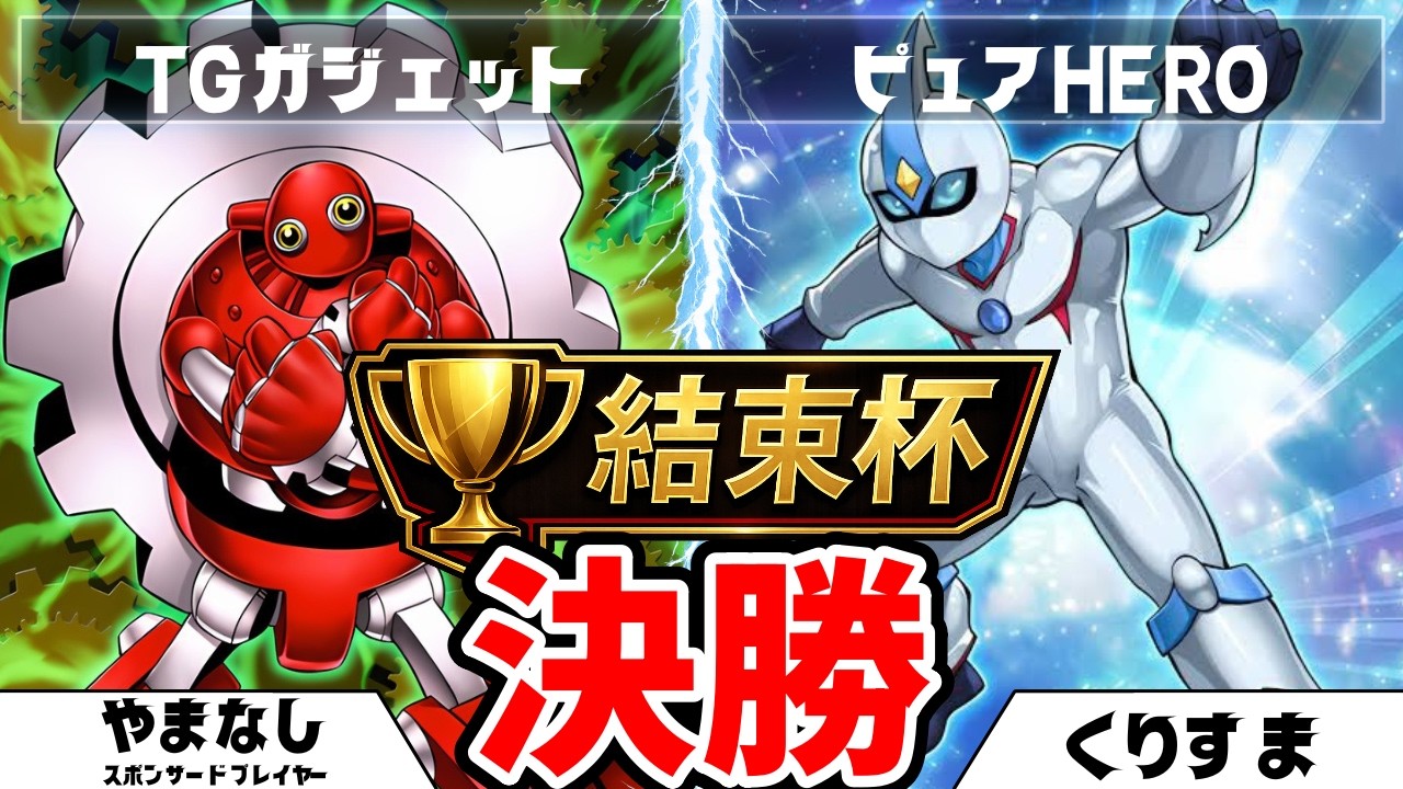 遊戯王1103】結束杯 決勝 スポンサードプレイヤーやまなし（TG