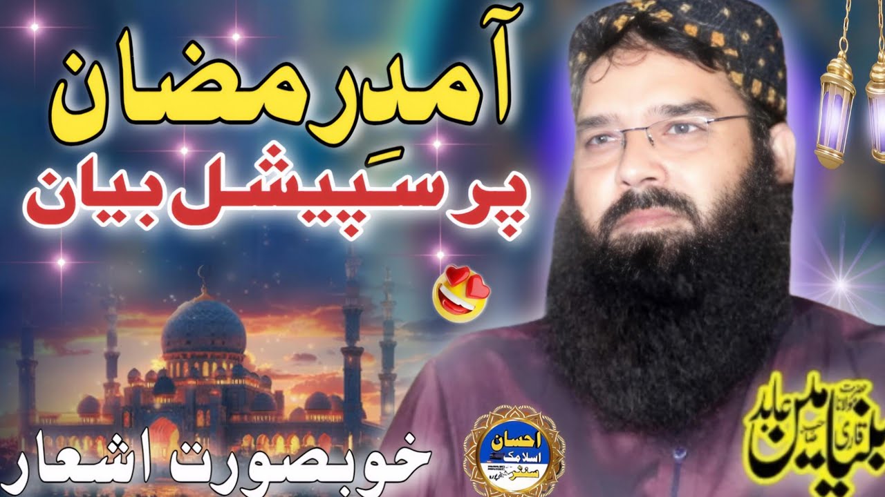 Molana Qari Binyamin Abid Sahib/Topic Ramzan ki Tayari/EHSAN ISLAMIC