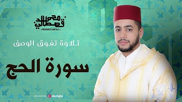 تلاوة تفوق الوصف | سورة الحج | محمد قصطالي