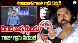 కూటమి లో ఓటు చీలిక తప్పదా ? | SumanTv Chief Editor Analaysis About Glass Symbol to Rebal Candidates