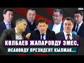 &quot;Көлбаев Атамбаев менен Исаковду колдогон&quot;. Президент бул сөздү эмне үчүн азыр айтып жатат?