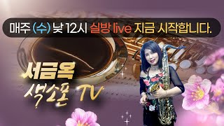 서금옥색소폰TV 157차 Live