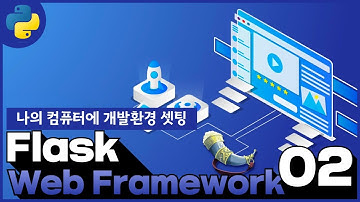 02 Flask web framework   2 1  나의 컴퓨터에 개발환경 셋팅