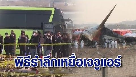 ญาตินำดอกไม้-อาหาร ไว้อาลัยผู้เสียชีวิตเหตุ'เจจู แอร์'จนท.เผยดึงข้อมูลกล่องดำได้แล้ว เร่งสืบหาสาเหตุ