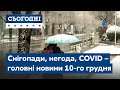 Сьогодні – повний випуск від 10 грудня 08:00