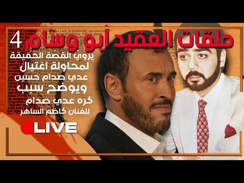 العقيد ابو وسام كاظم الساهر يشتكي عدي ل صدام حسين ويتورط فيهدي مطربة ل عدي ليرضى وضربة عدي ١٩٩٦