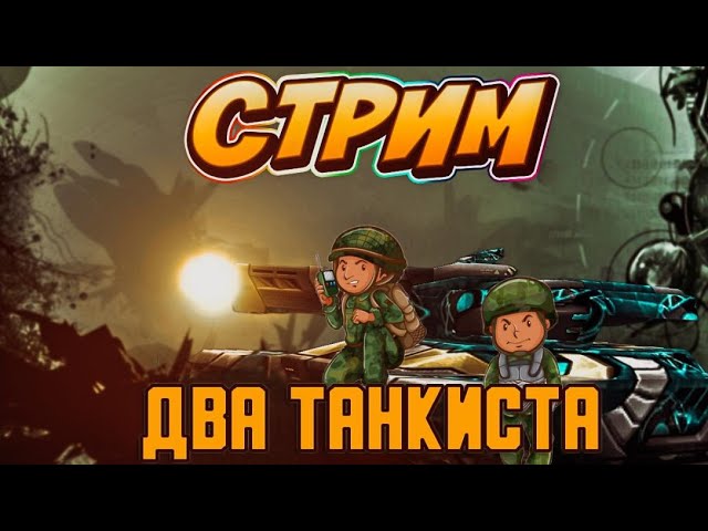 Чит на танки онлайн на бесконечный баллон