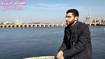 من القناطر الخيرية .. آخر سورة الحشر برواية حفص عن عاصم . القارئ : عبدالرحمن المحمدي العطيوى
