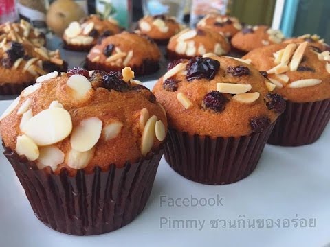 Banana muffins Recipe วิธีทำเค้กกล้วยหอม