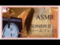【ASMR】脳神経検査ロールプレイ②🏥🧠Japanese ASMR/Hospital Role Play