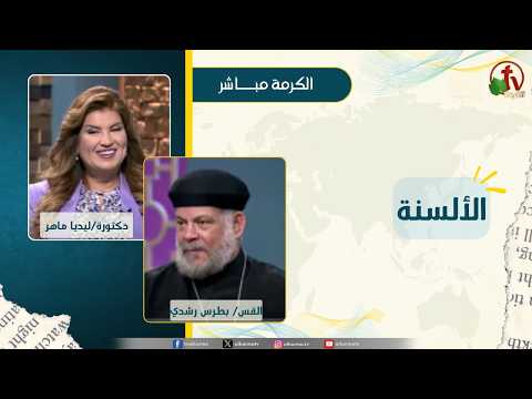 الألسنة - دكتورة/ليديا ماهر - القس/بطرس رشدي