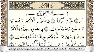 سورة الروم مكتوبة كاملة - القارئ هيثم الدخين