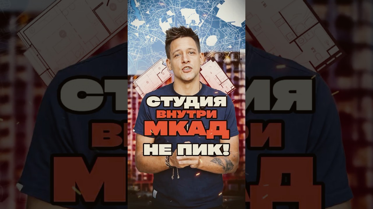 Хочу студию внутри МКАД, НО НЕ ПИК! Вот мой топ квартир в 2025.