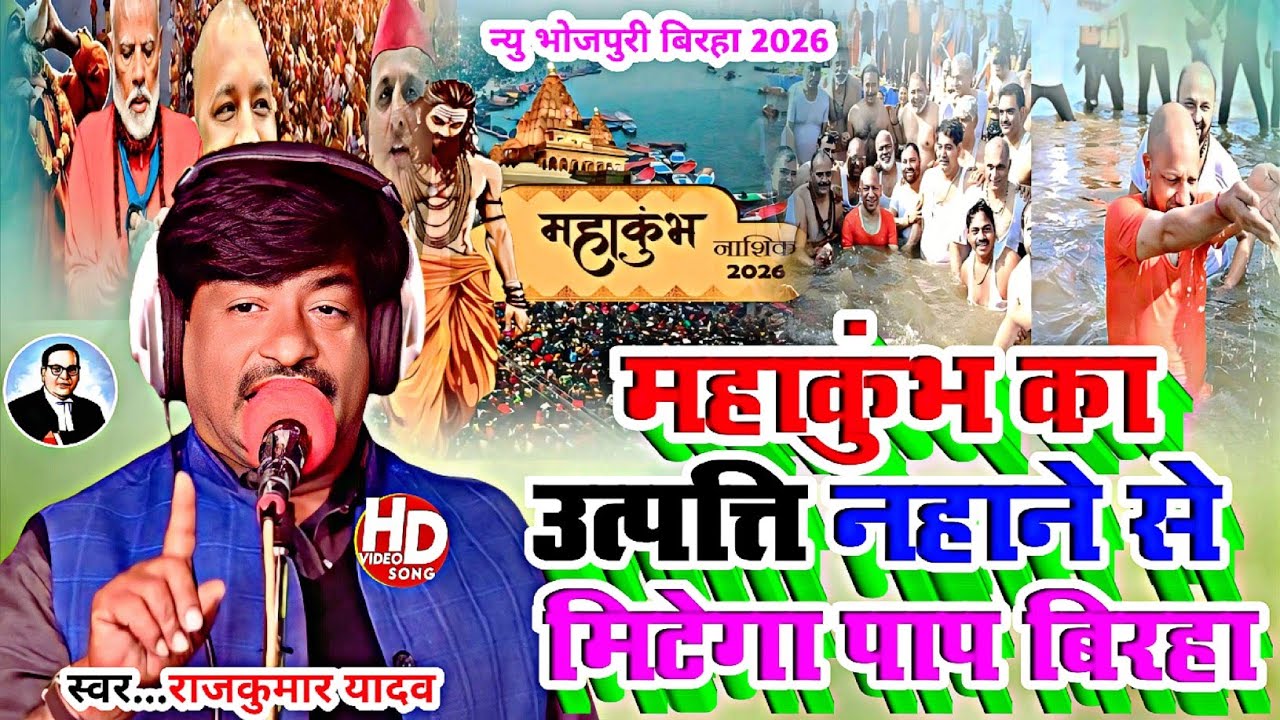 #Birha-महाकुम्भ की उत्पत्ति कुम्भ नहाईये पाप मिटाईये#Gayak Rajkumar Yadav# kumbh birha 2026