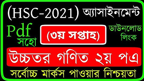HSC Assignment  2021  Higher Math Answer || HSC 2021 3rd Week Assignment Higher Math 2nd paper