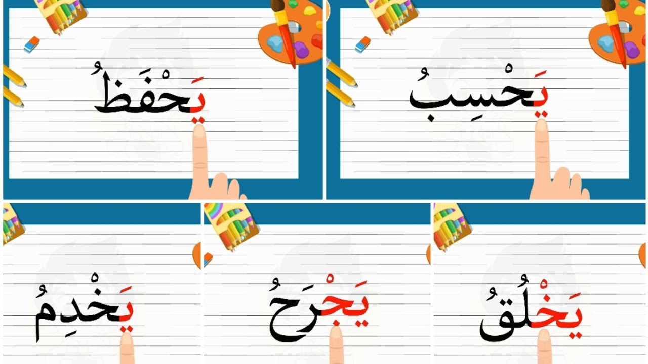 ( تعلم القراءة للمبتدئين | 2 |  الأفعال المضارعة ( 50 فعلا