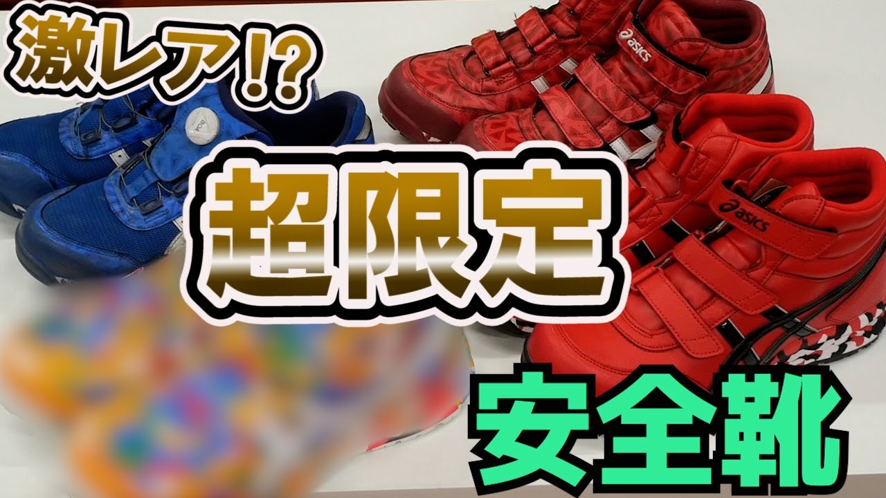 店頭に並ばない アシックス安全靴 Youtube