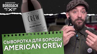 Сыворотка для бороды. Честный обзор | American Crew |  ЯБородач (12+)