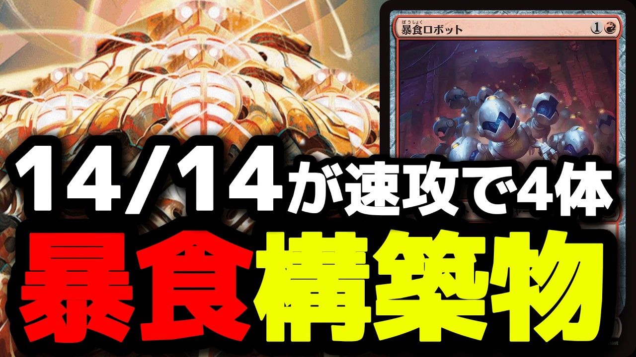 14/14速攻が4体！？『暴食ロボット』が身代わり合成機の構築物トークン