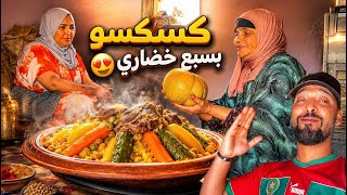  طريقة تحضير كسكس بسبع خضاري😍دادا ملقات مت قول والواليدة عرات على الكتاف وحمرات ليها وجها مع طياف😲