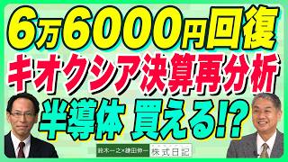 【6万6000円回復 半導体 ここから買えるのか｜イビデン S高 ｜キオクシア決算再分析｜将来の主力株候補は】鈴木一之×鎌田伸一（8月5日公開）8/22松山、11/14大宮、11/28大阪セミナー募集